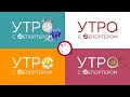 Утро с репортером - 18 июня 2020