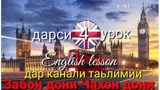 Омухтани забони Англиси (Дарси 4) Урок английского языка/آموختن زبان انگلیسی