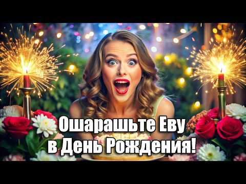 С днём рождения Ева песня скачать бесплатно