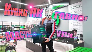 КУПИЛ ГОТОВЫЙ ИГРОВОЙ ПК В МАГАЗИНЕ⚠️РАЗВОД ДЛЯ НАИВНЫХ!