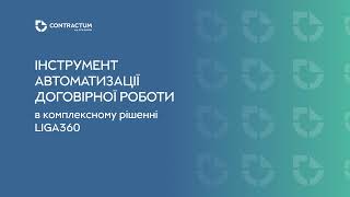 Дати та строки у договорі: як не пропустити в комплексному рішенні LIGA360.