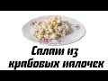 Салат из крабовых палочек