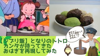 ジブリ飯】となりのトトロ、カンタが持ってきたおはぎを再現して
