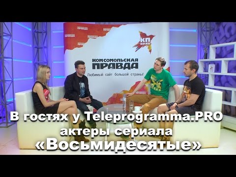 Сериал восьмидесятые актриса саша