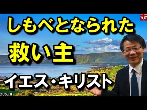 ＃209「しもべとなられた救い主」イエス・キリスト  高原剛一郎　8月23日収録