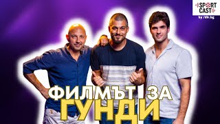 SportCast - Павел Иванов и Станислав Ангелов: филмът за Гунди