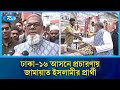 ঢাকা-১৬ আসনে ভোটের হাওয়া, প্রচারণায় সক্রিয় জামায়াত প্রার্থী | Jamaat-e-Islami | Rtv News