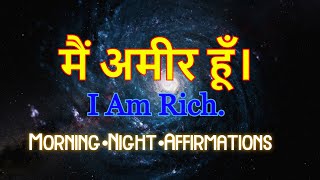 मैं अमीर हूँ | Money Affirmations for your Subconscious Mind || I am Rich