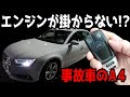 【事故車】Audi A4のエンジンが掛からない!?