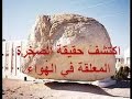 حقيقة الصخرة المعلقة في الهواء 