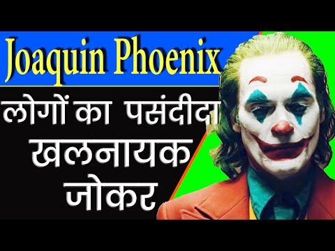 Βίντεο: Joaquin Phoenix: βιογραφία, καριέρα, προσωπική ζωή
