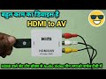 HDMI to AV Converter पुराने टीवी में भी HDMI केबल लगाओ