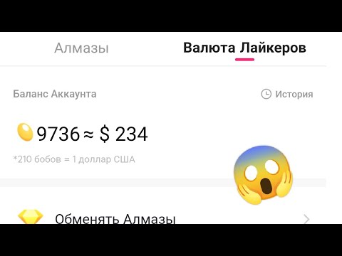 КАК ПОЛУЧИТЬ 9000 БОБОВ ЗА 3 ДНЯ В LIKEE? 2023 //как получить много бобов в Likee? 🤯