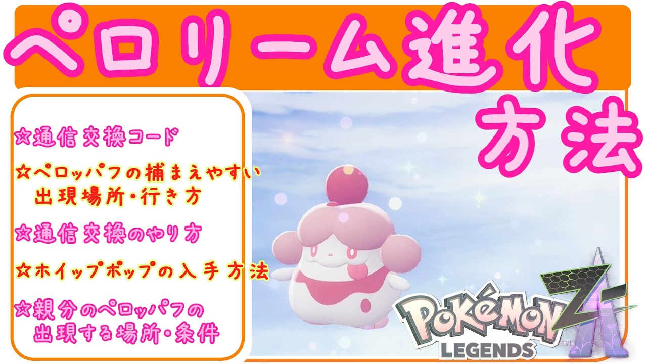 ZA【ペロリーム進化方法】ペロッパフからペロリームに進化する方法