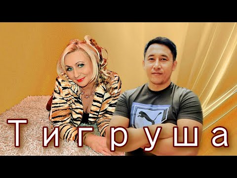 ПРЕМЬЕРА 2022 Тигруша Белая Лилия и Азамат Исенгазин С НОВЫМ 2022 ГОДОМ 