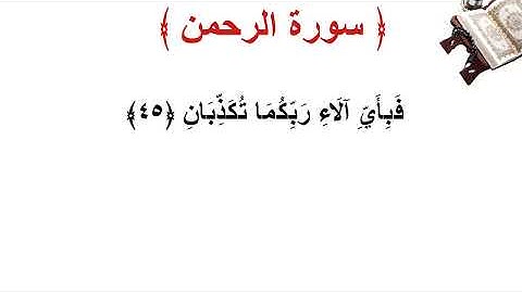 سورة  الرحمن الأية 45