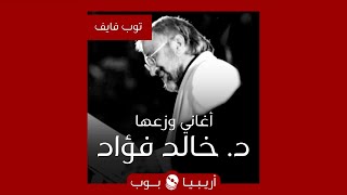 توب فايف: أغاني وزعها الراحل د. خالد فؤاد