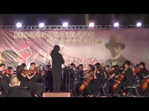 2015千人傳唱四月望雨音樂會--春之聲管絃樂團