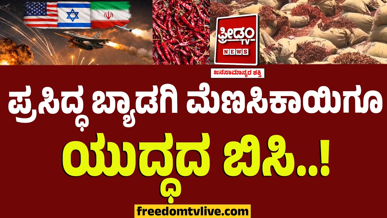 Byadagi Chilli : ಪ್ರಸಿದ್ಧ ಬ್ಯಾಡಗಿ ಮೆಣಸಿಕಾಯಿಗೂ ಯುದ್ಧದ ಬಿಸಿ..! | Middle East Crisis