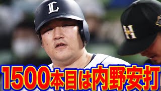 【足も凄い!!】中村剛也『内野安打で1500安打達成！』