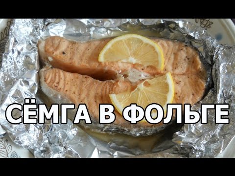 Семга запеченная в мультиварке в фольге