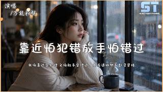靠近怕犯错放手怕错过 - 万能和弦 | 我怕靠近会犯错 又怕放手会错过，最后连做朋友都没资格【双语動態歌詞/Lyrics】