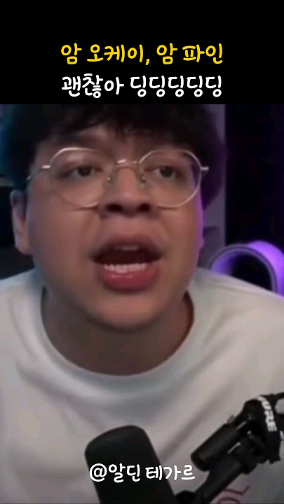 암 오케이, 암 파인 괜찮아 괜찮아 딩딩딩딩딩 원본 #괜찮아밈