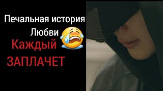 Печальная история любви😭😭