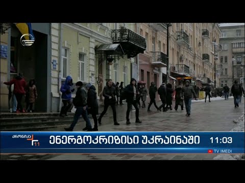 ქრონიკა 11:00 საათზე - 10 დეკემბერი, 2022 წელი