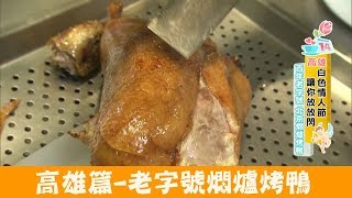 【高雄】百年老字號北京燜爐烤鴨｜便宜坊烤鴨！食尚玩家 