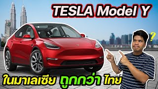 3 เหตุผลทำไม TESLA Model Y ที่มาเลเซียถึงถูกกว่าไทย 400,000 บาท!! | มายรีวิว