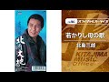 北島三郎「若かりし母の歌」(オフィシャルオーディオ)