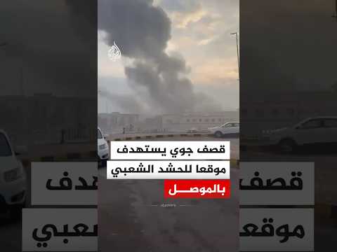 قصف جوي يستهدف موقعا للحشد الشعبي بالموصل