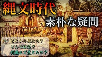 縄文時代 Youtube