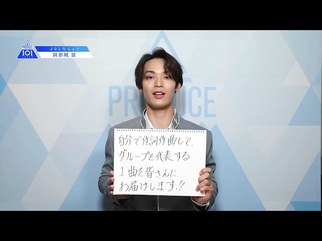 PRODUCE 101 JAPANㅣ沖縄ㅣ【與那城 奨(Yonashiro Sho)】ㅣ国民プロデューサーのみなさまへの公約