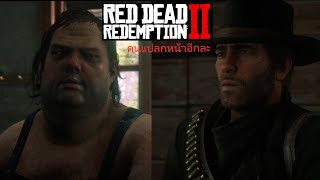 บ้านคนแปลกหน้า -  Red Dead Redemption 2