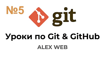 Git & GitHub Уроки для Начинающих #5 - Staging область, как добавить файлы в staging area Git?