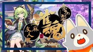 【雀魂】やらかしたぬいぐるみは雀魂する【参加型】