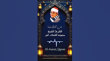 . 🌙 لحظات إيمانية مع تلاوة خاشعة من الشيخ محمود الشحات تزيدك قربًا من الله 🙏 #القرآن_الكريم #المصحف