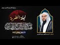 ليالي شهادة أمير المؤمنين الإمام علي ع 1446هـ الضربة الشيخ حسن القديحي حسينية المرحوم السيد عيسى