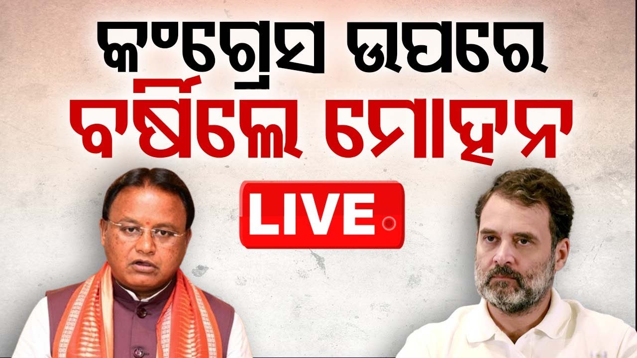 ????LIVE | କଂଗ୍ରେସ ଉପରେ ବର୍ଷିଲେ ମୋହନ | Mohan Majhi | Rahul Gandhi | Odisha TV