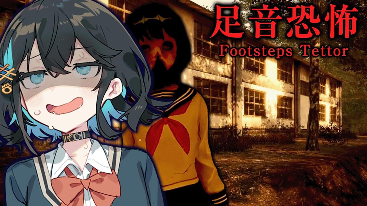 演劇部が失踪した『山奥の廃村』が怖すぎるホラーゲーム【 足音恐怖