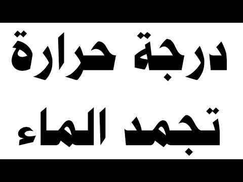 فيديو: نقطة تجمد الماء - ؟؟؟