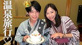 サプライズ 誕生日 温泉旅行 箱根 Youtube