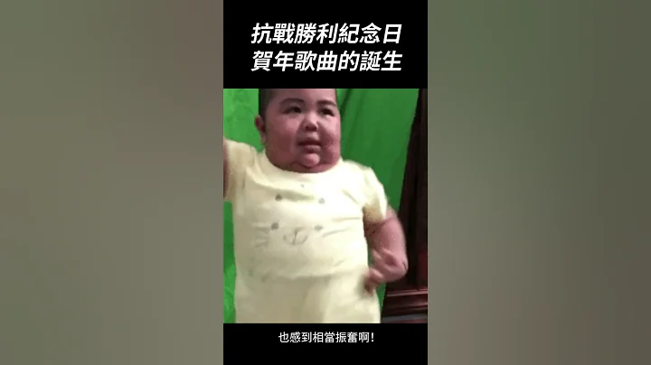 抗戰勝利紀念日－一首賀年曲的誕生：歷史上的9月3日｜我的學習筆記 #shorts - 天天要聞