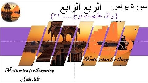 ضبط حفظ القرآن ، سورة يونس الربع الرابع { واتل عليهم نبأ نوح ........71}، متشابهات السورة مع المصحف