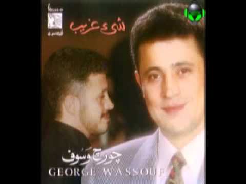 جورج وسوف شيء غريب 3 ويا القدر