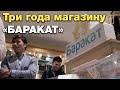 Любимому магазину московских мусульман "Баракат" - 3 года!