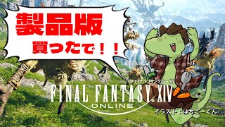 【FF14】製品版買ったから色々教えてくれ～！！【翁とかげ】