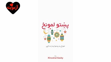 قرآن کریم پښتو ترجمه سورة الشمس آیات 1-15 Quran with Pashto translation